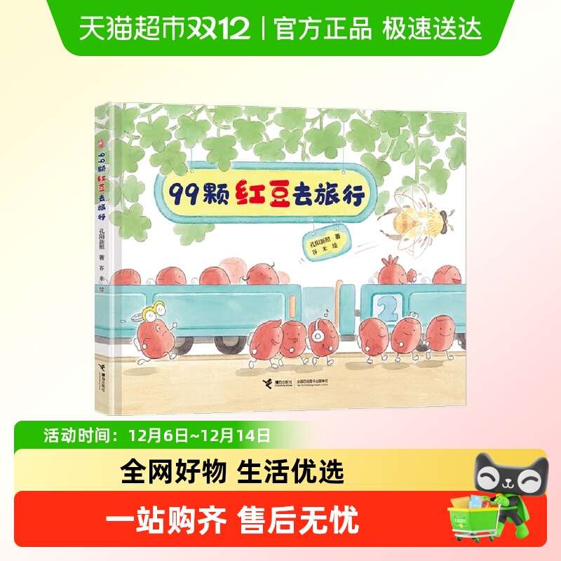 99颗红豆去旅行 孔阳新照著谷米绘 亲子互动共读原创美食绘本