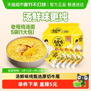 【周深推荐】康师傅方便面老母鸡汤面110g*5袋1件装泡面速食