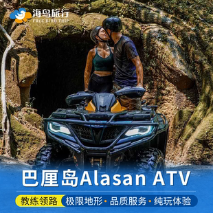 印尼巴厘岛alasan atv乌布越野车utv单人车双人车险型全地形车