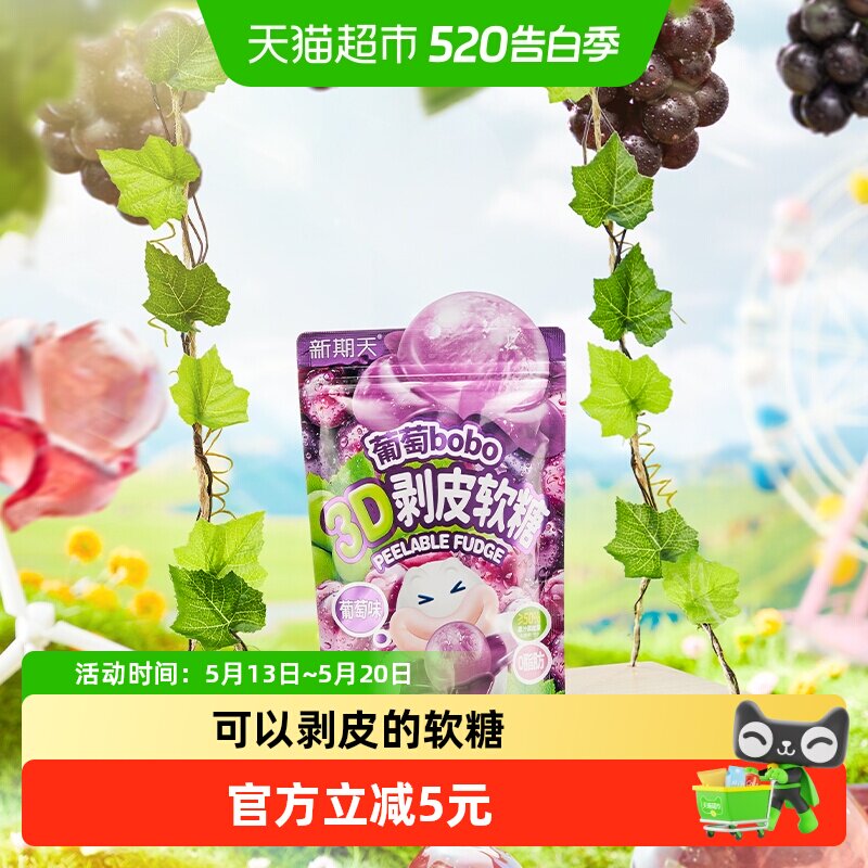 新期天葡萄味3D剥皮软糖似真水果一样好吃易剥皮独立小包装零食