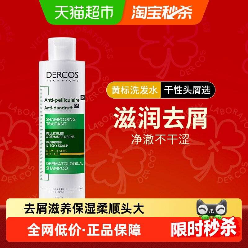 【下拉享优惠】薇姿洗发水二硫化硒滋润去屑洗发水黄标200ml