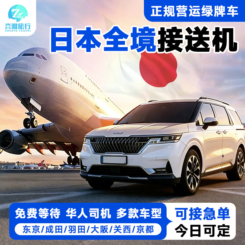 东京机场接送中文服务