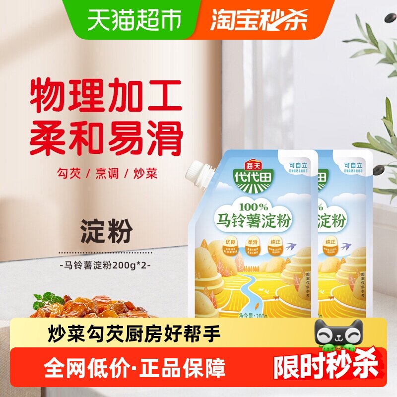 海天淀粉马铃薯淀粉200gx2家用面粉粟粉生粉烹饪勾芡凉粉