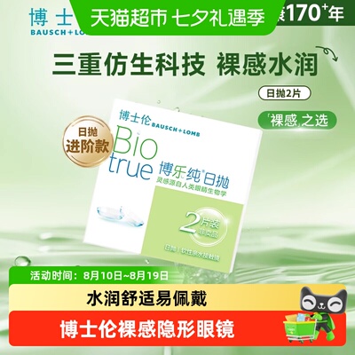 博士伦博乐纯日抛隐形眼镜抗UV