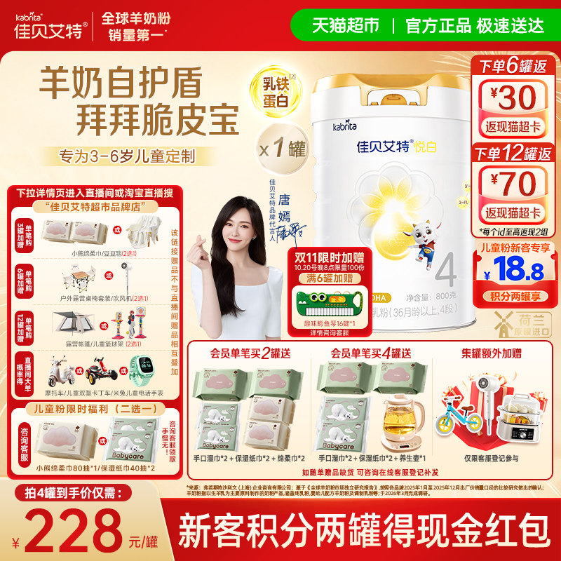 【新品上市】佳贝艾特悦白4段启味星羊奶粉儿童奶粉3岁+全面营养