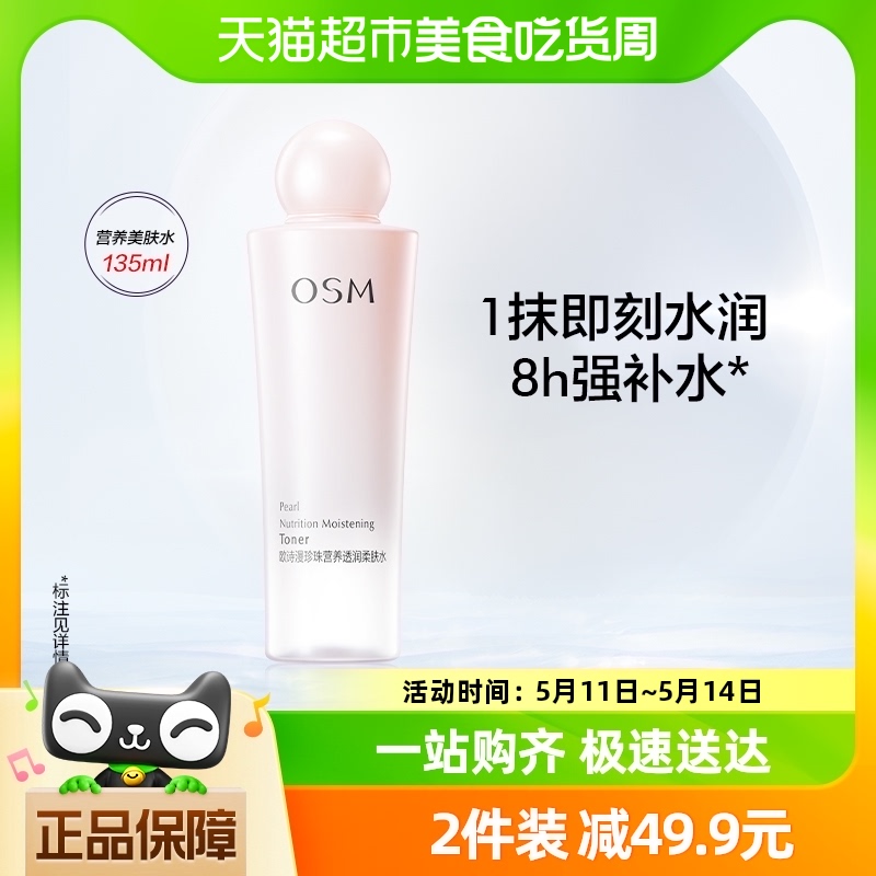 OSM/欧诗漫营养柔肤水爽肤水135ml透润补水锁水清爽 美容护肤/美体/精油 化妆水/爽肤水 原图主图