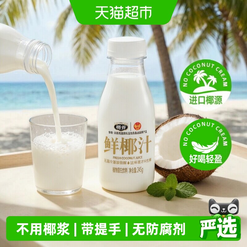 椰谷鲜椰汁正宗椰肉生榨含糖无防腐早餐奶饮品果汁椰奶椰子汁饮料