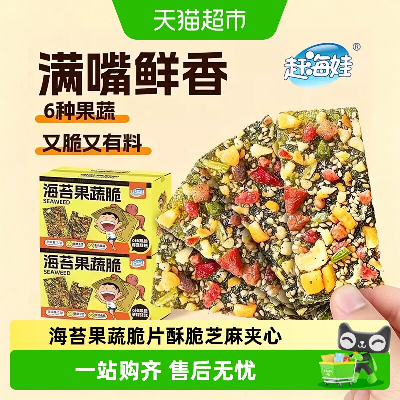 赶海娃海苔果蔬海苔脆片拌饭香酥脆芝麻夹心健康儿童休闲零食盒装
