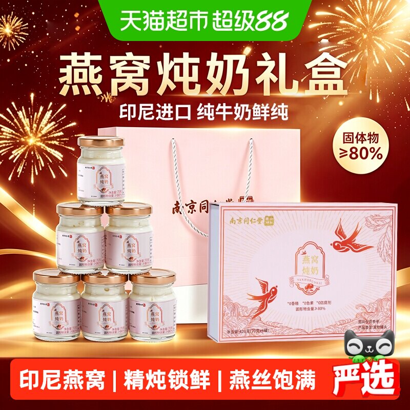 南京同仁堂中秋礼品燕窝炖奶礼盒图片