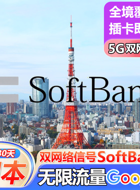 日本电话卡无限流量上网卡5G手机卡softbank东京大阪1-30天sim卡