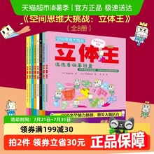 空间思维大挑战立体王 全8册 小学生数学立体几何空间思维训练书