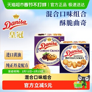 DANISA/皇冠进口黄油曲奇饼干90g*2盒休闲零食下午茶组合