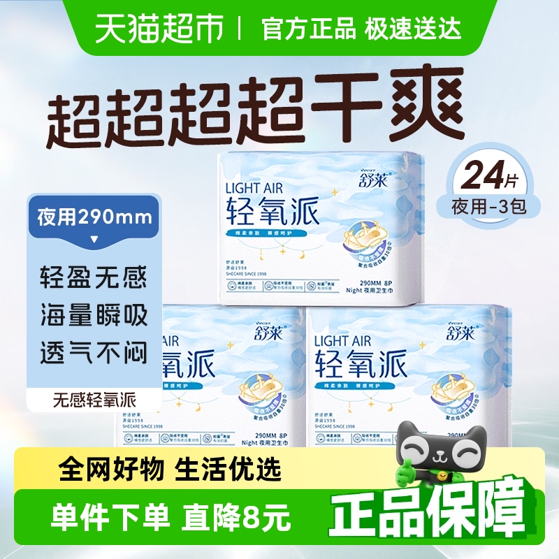 舒莱轻氧派卫生巾夜用290mm24片干爽透气姨妈巾凑单【官方正品】