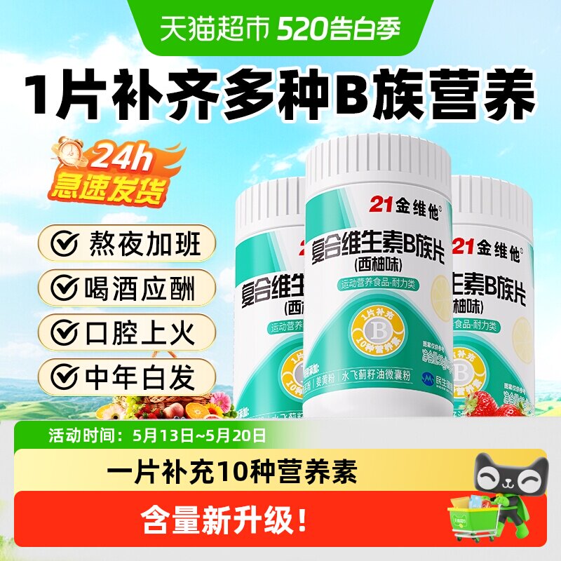 21金维他B族复合多种维生素b片b1 b2 b3 b6b12正品vb男女官方旗舰