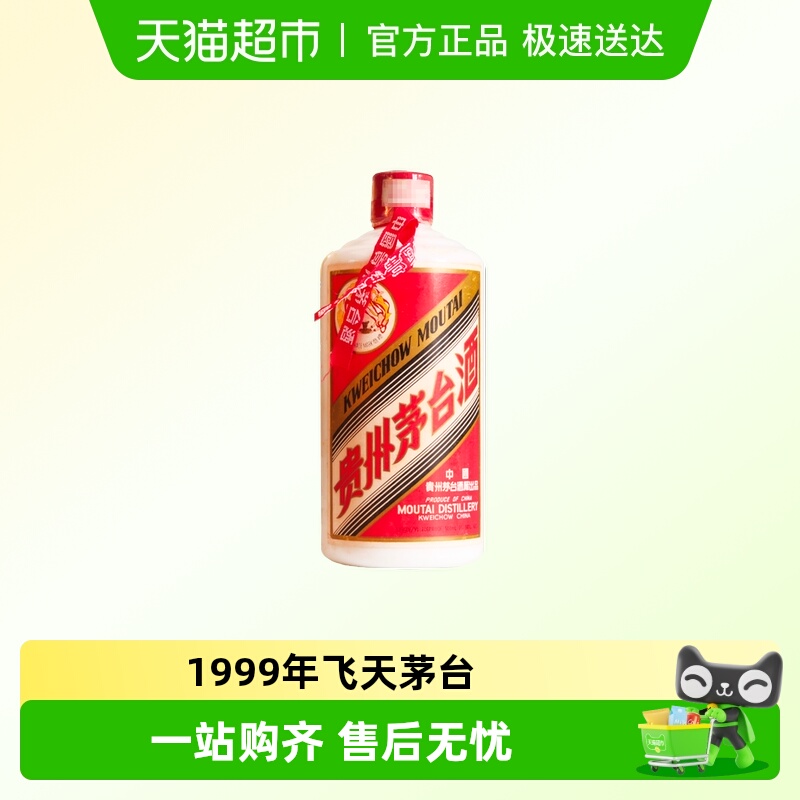 1999年飞天茅台酱香酒500ml×1瓶