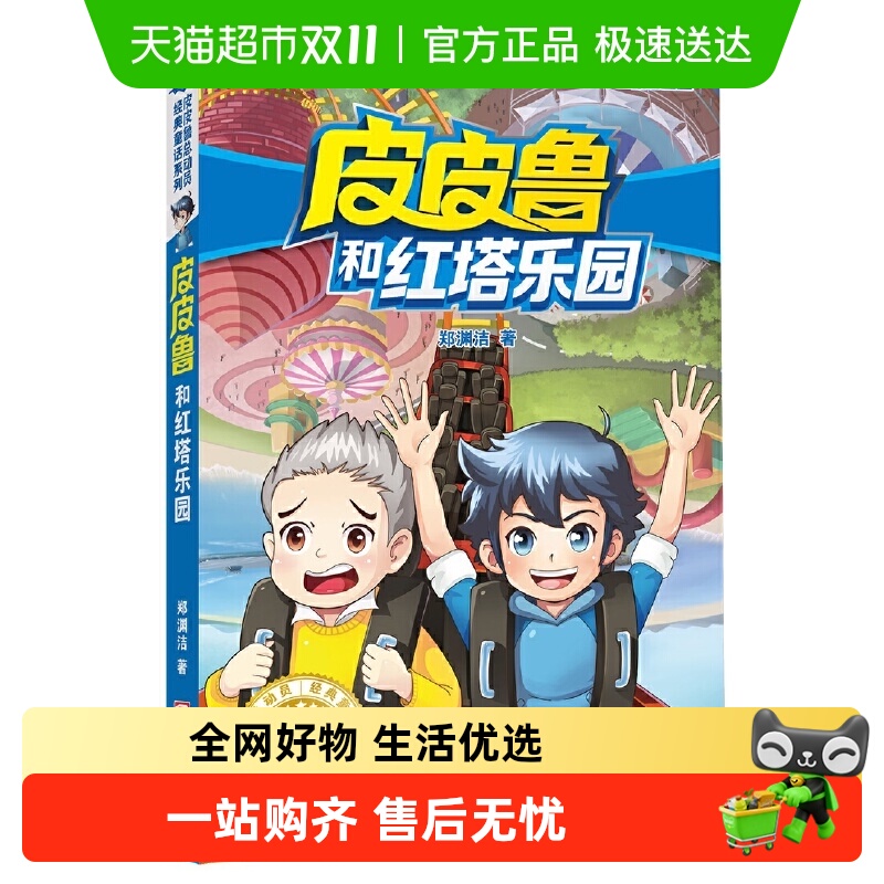 皮皮鲁红塔乐园总动员经典童话