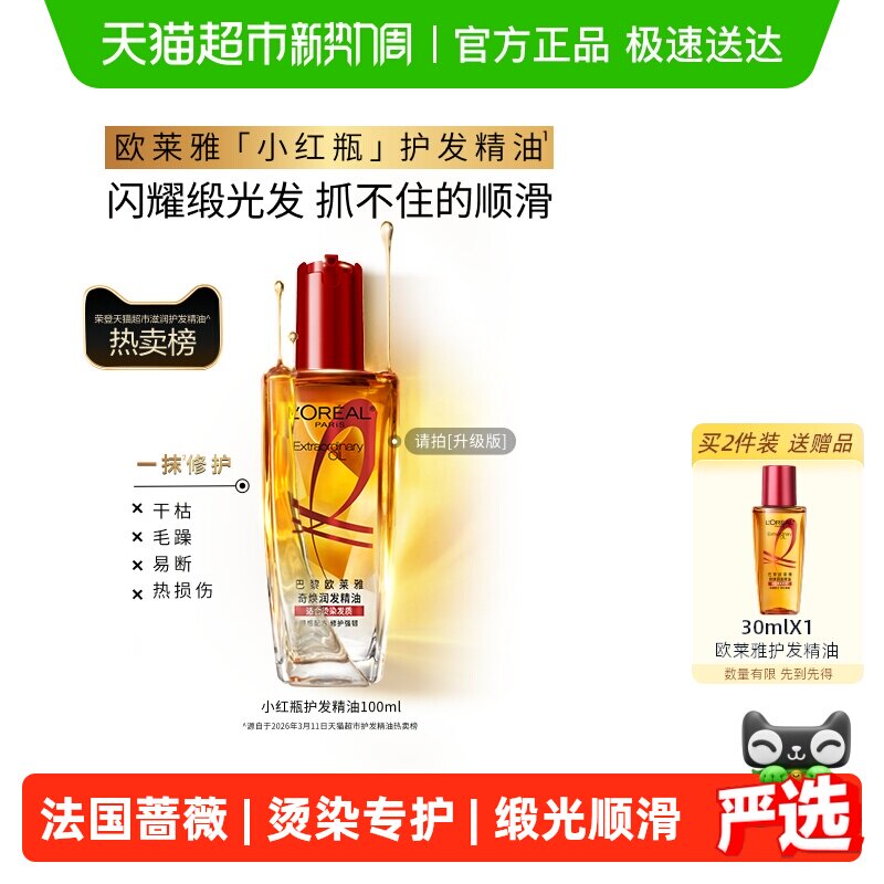 【下拉享淘金币优惠】欧莱雅护发精油小红瓶发油修护烫染受损柔顺