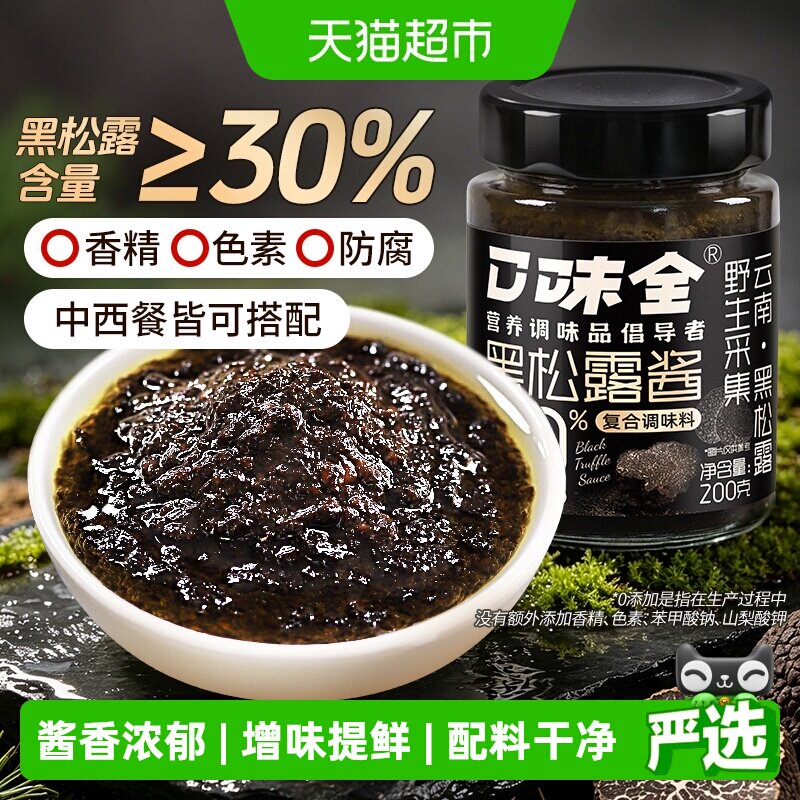 口味全野生黑松露浓醇酱香200g图片