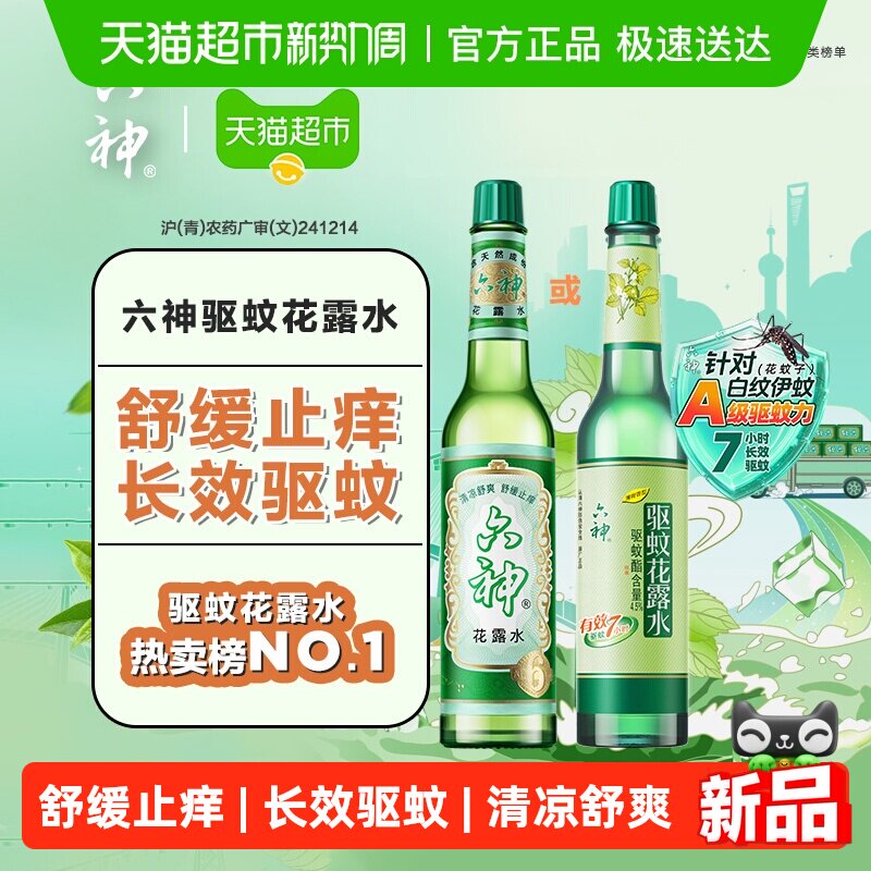 六神驱蚊止痒经典玻璃瓶喷雾花露水防蚊水液蚊不叮清凉薄荷正品