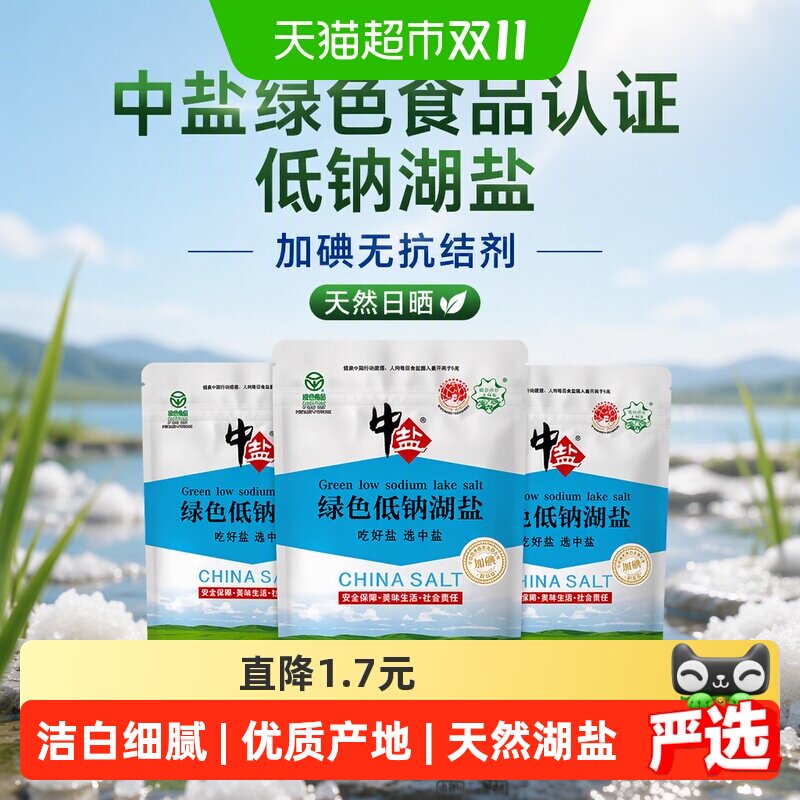 中盐绿色食品认证低钠湖盐280g*3袋加碘无抗结剂天然日晒食用盐