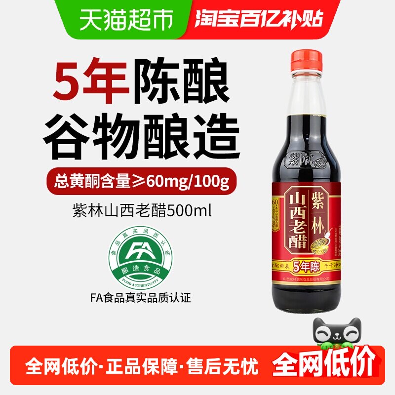 紫林五年陈酿山西老醋500ml山西特产厨房调味醋