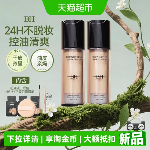 BH粉底液遮瑕持久不脱妆保湿滋润