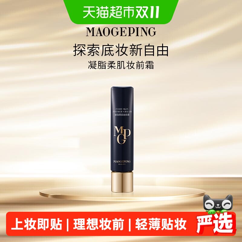 【下拉享优惠】毛戈平凝脂柔肌皮肤衣妆前霜乳保湿提亮打底