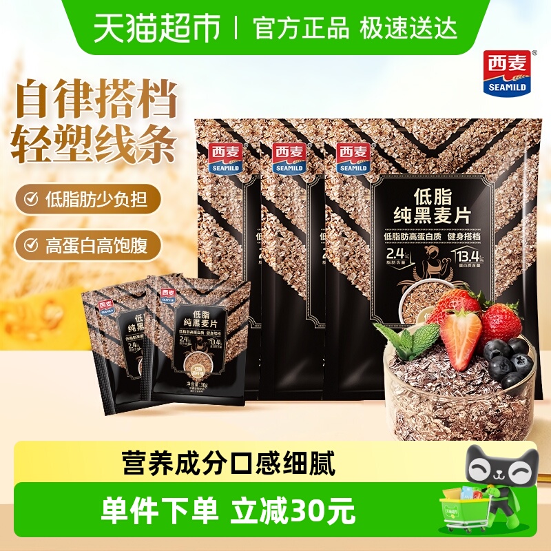 西麦低脂独立装纯黑麦片健身代餐