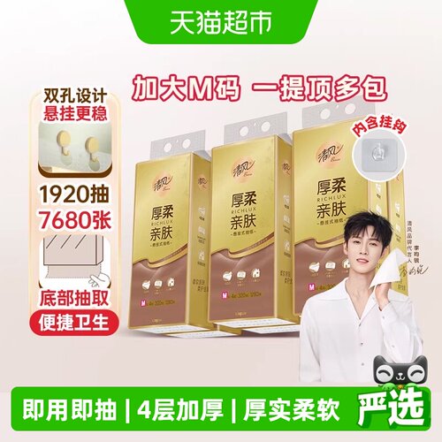 清风挂抽厚柔金装4层320抽6提M码