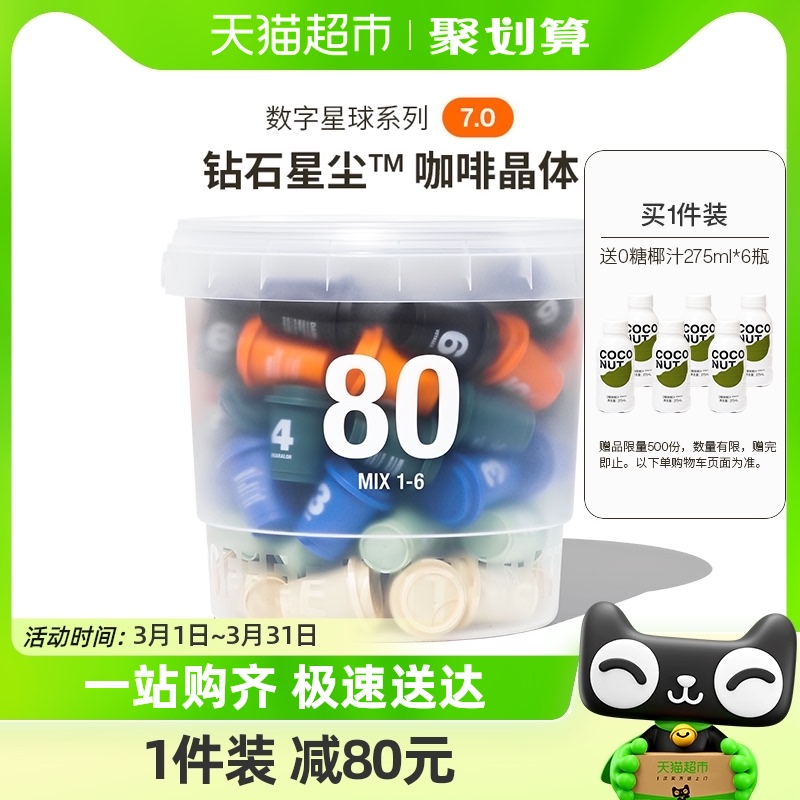 三顿半|数字星球7.0钻石星尘™精品咖啡速溶黑咖啡粉桶装3g*80颗