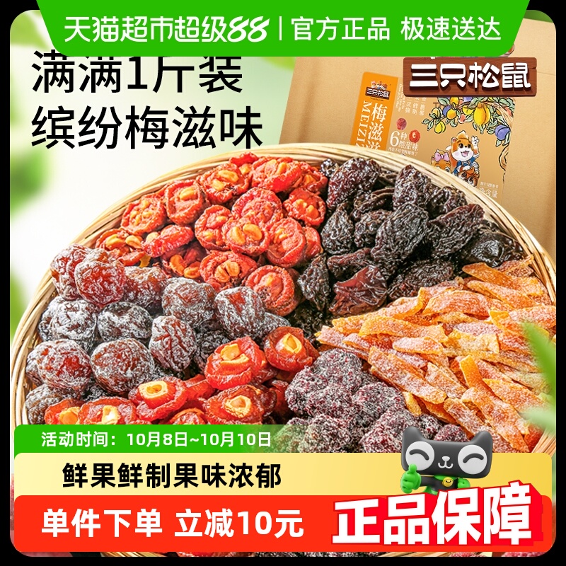 三只松鼠一斤滋滋混合梅子500g酸甜梅子蜜饯6种口味混合袋装零食
