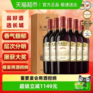 长城干红葡萄酒五星赤霞珠红酒750ml 6整箱木盒节日送礼热红酒