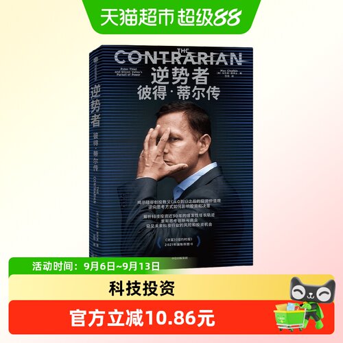 中信出版彼得蒂尔传破局者