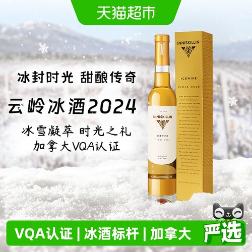 Inniskillin云岭冰酒甜而不腻