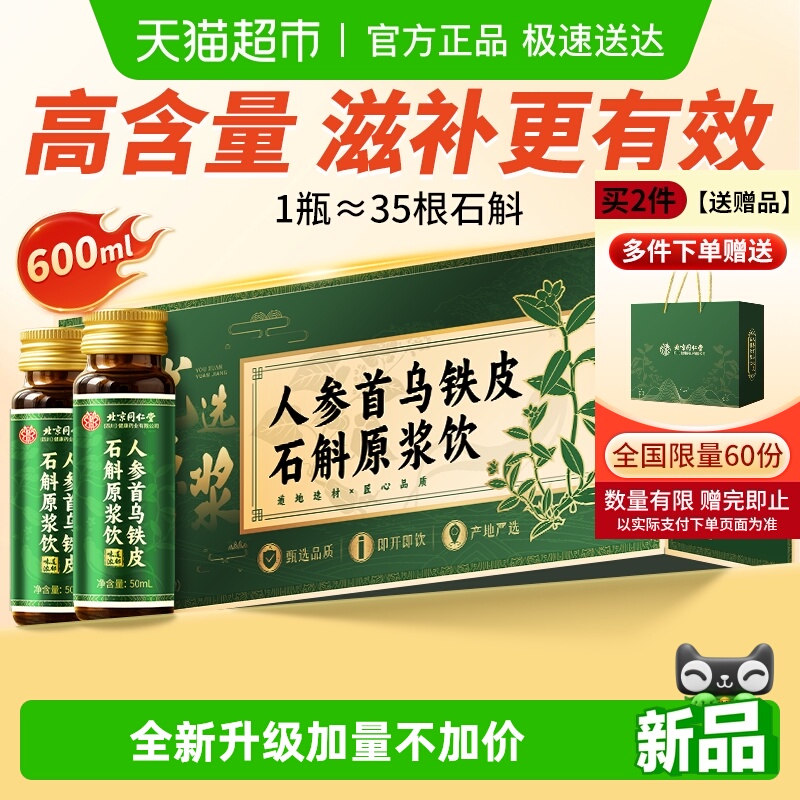 北京同仁堂信盛堂霍山石斛原浆官方正品铁皮石斛饮滋补营养品送礼