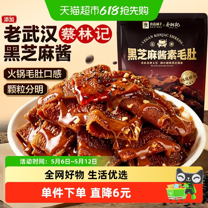 蔡林记&良品铺子黑芝麻酱素毛肚休闲零食素肉魔芋豆干解馋下午茶