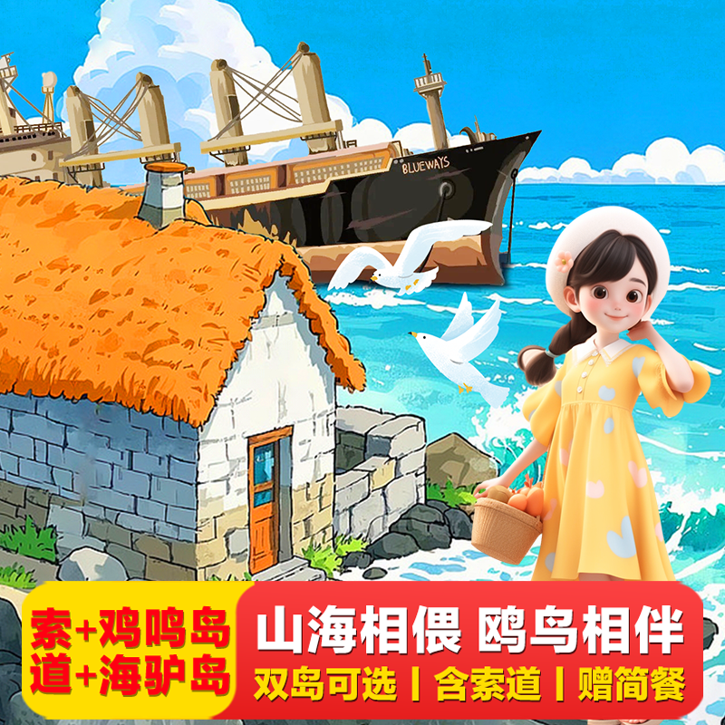 摩天岭索道+海驴岛一日游