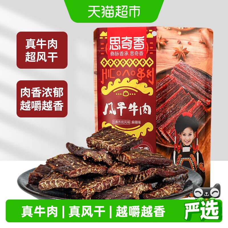 思奇香超干风干牛肉干麻辣五香味高蛋白零食肉干肉脯四川特产
