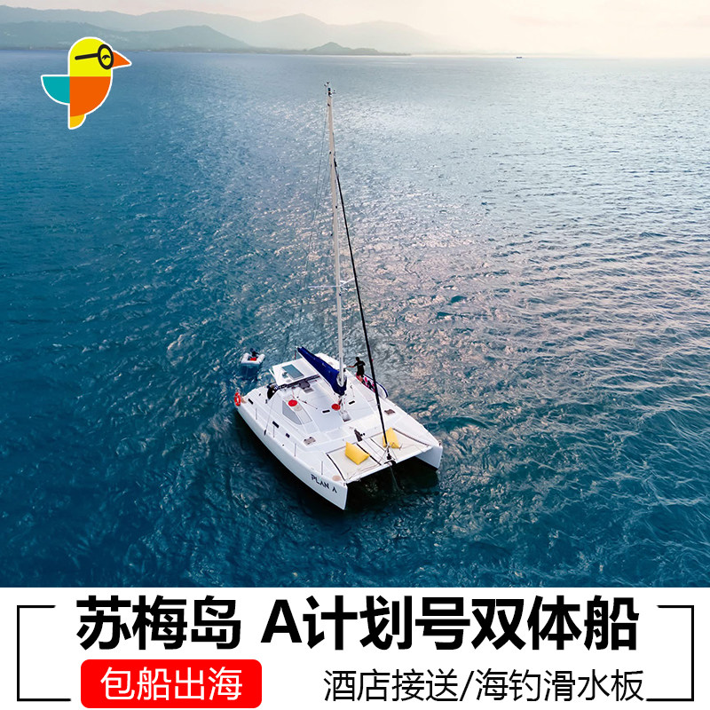 泰国苏梅岛包船PlanA号豪华新帆船A计划号敞篷双体风帆苏梅岛包船