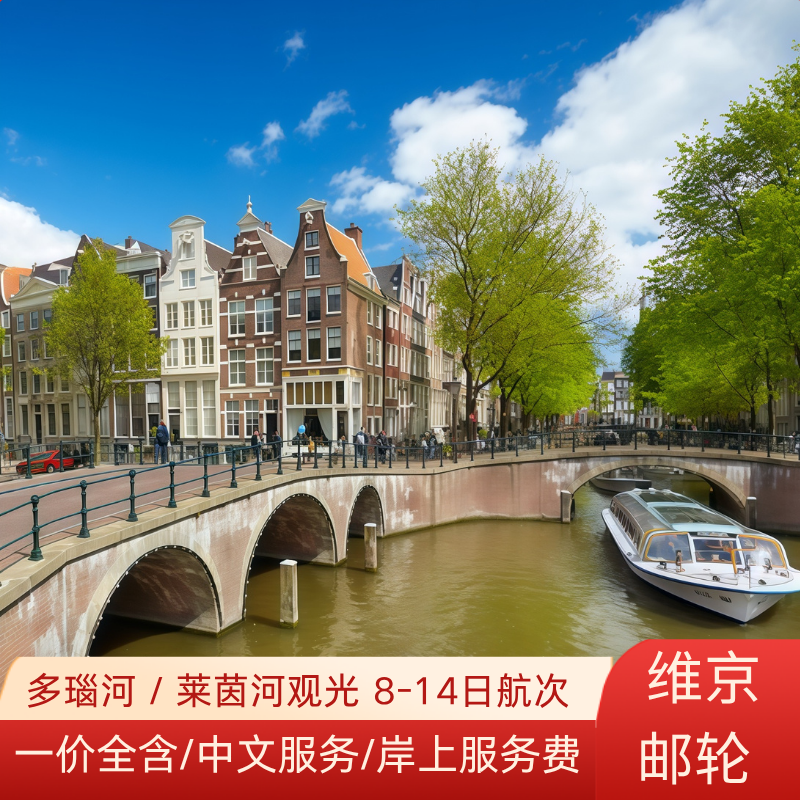 送往返机票维京游轮德国法国瑞士荷兰4国莱茵河8-11日欧洲河轮