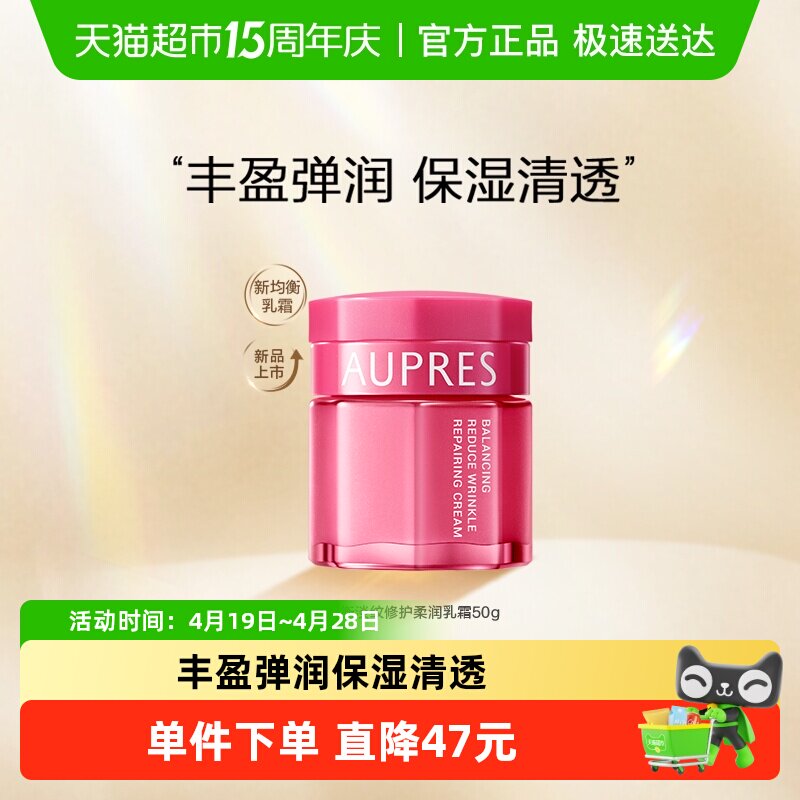 AUPRES/欧珀莱均衡保湿柔肤乳霜面霜滋润补水修护水油平衡