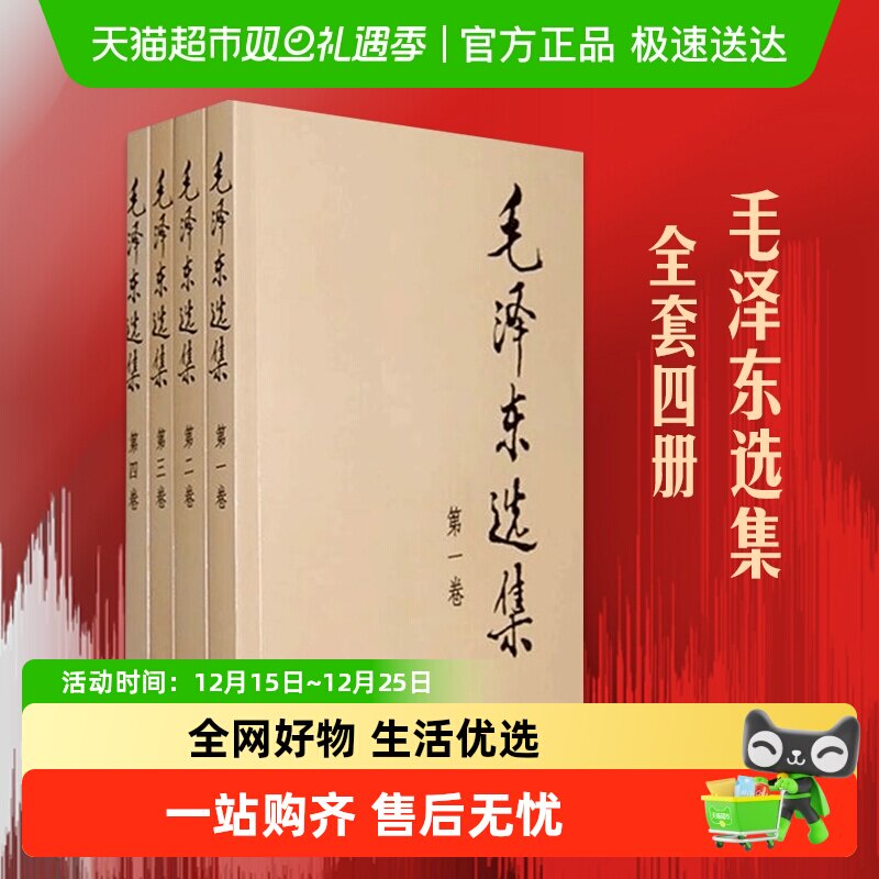 毛泽东选集全4册典藏版普及本