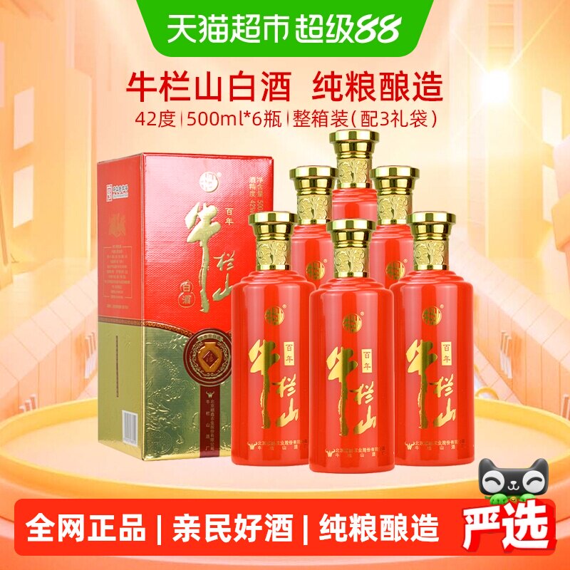 牛栏山白酒42度浓香型固态法纯粮优级白酒500ml*6瓶整箱装