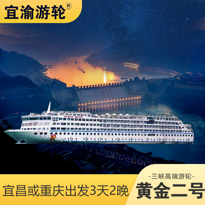 【宜渝游轮 黄金2号】长江三峡境内跟团游