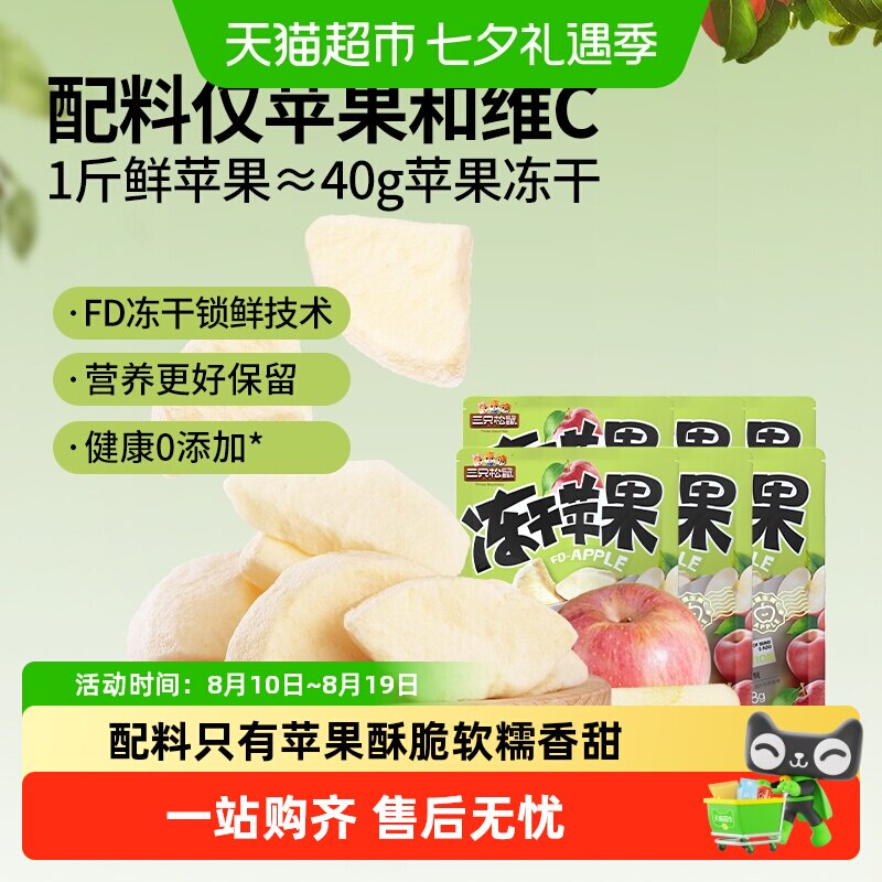 包邮三只松鼠苹果肉肉烟台水果干苹果肉0添加儿童健康零食解馋