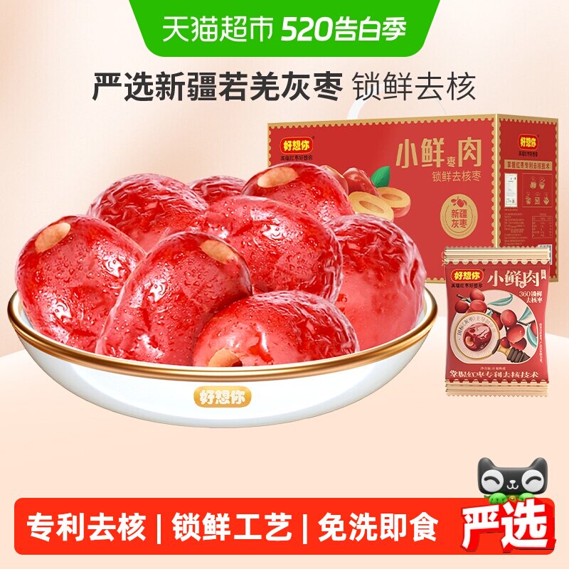 好想你锁鲜枣煮粥去核枣蜜饯大枣小鲜肉免洗无核红枣节日礼盒装