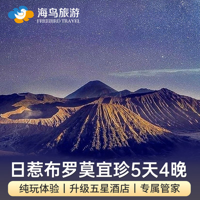 海鸟旅游 印尼泗水日惹5天4晚布罗莫bromo宜珍火山婆罗浮屠