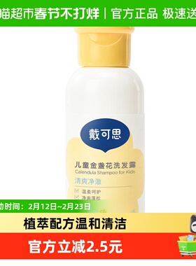 戴可思儿童金盏花洗发露60ml3岁以上宝宝专用洗发水洗护装