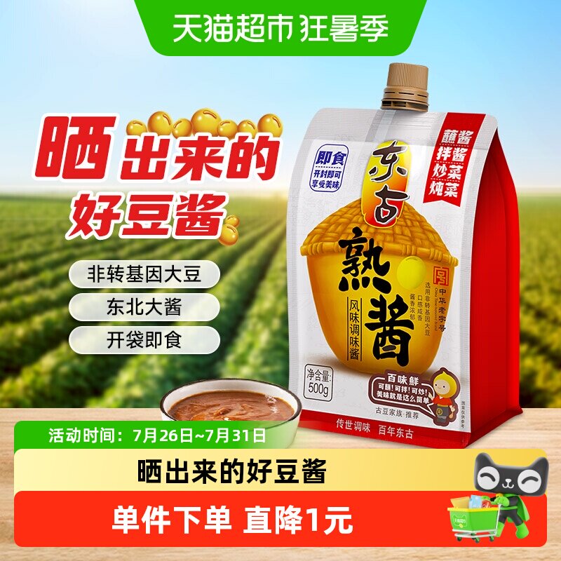 东古黄豆酱熟酱500g东北大酱沾菜沾大葱蘸酱拌面拌饭豆瓣酱