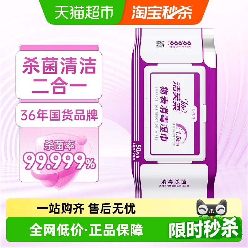 洁芙柔表面杀菌消毒湿巾